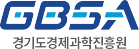 GBSA 경기도경제과학진흥원